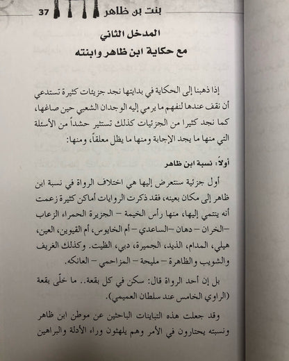 بنت بن ظاهر - أبحاث في قصيدتها وسيرتها الشعبية