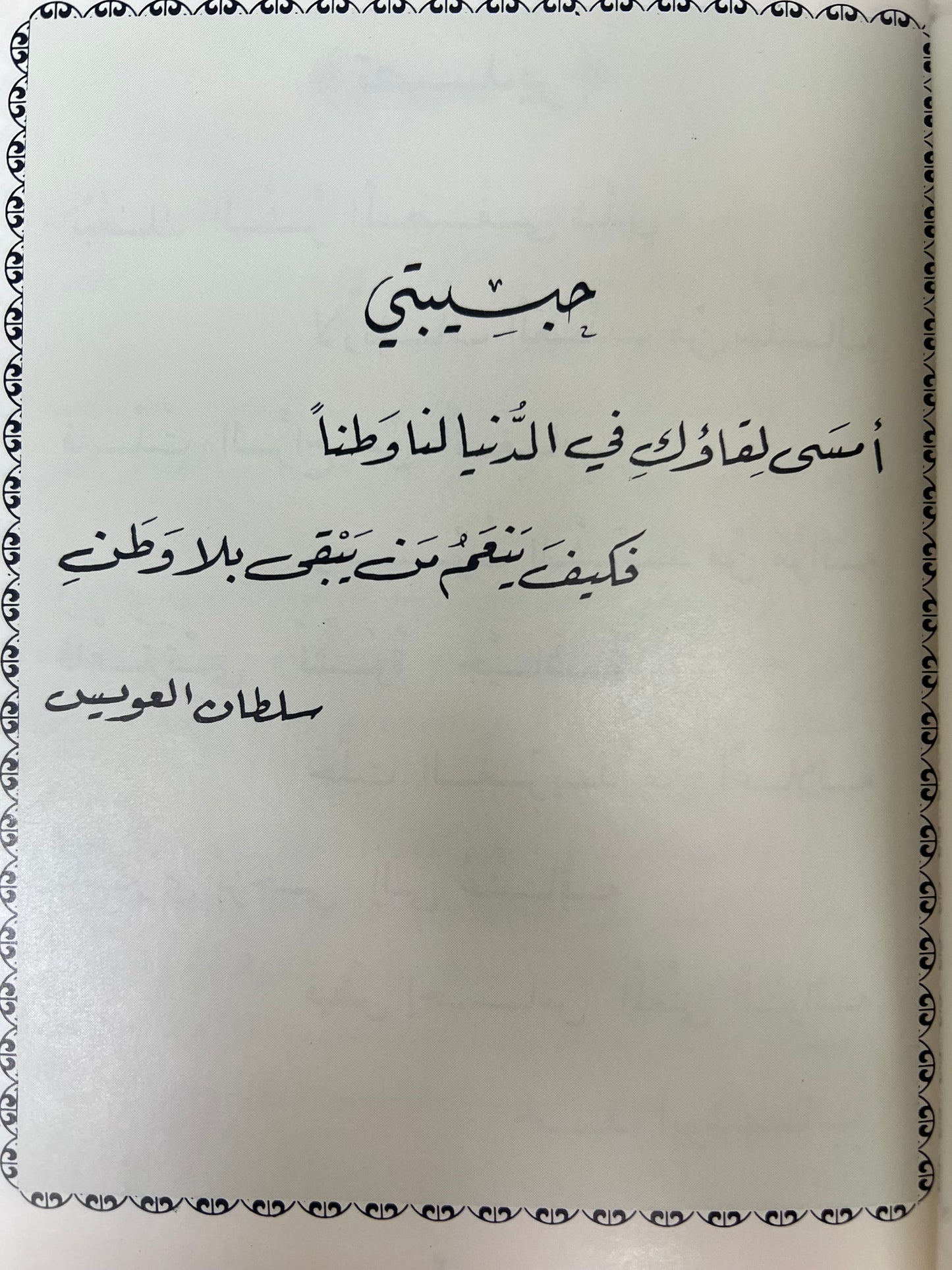 ⁨ شعر سلطان بن علي العويس