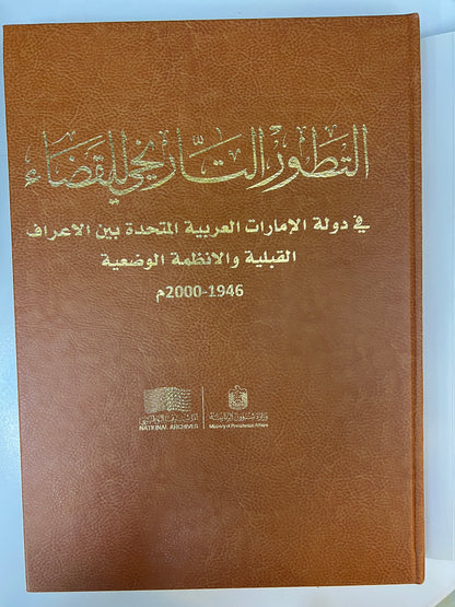 ⁨ التطور التاريخي للقضاء في دولة الإمارات العربية المتحدة بين الاعراف القبلية والانظمة الوضعية 1946-2000م