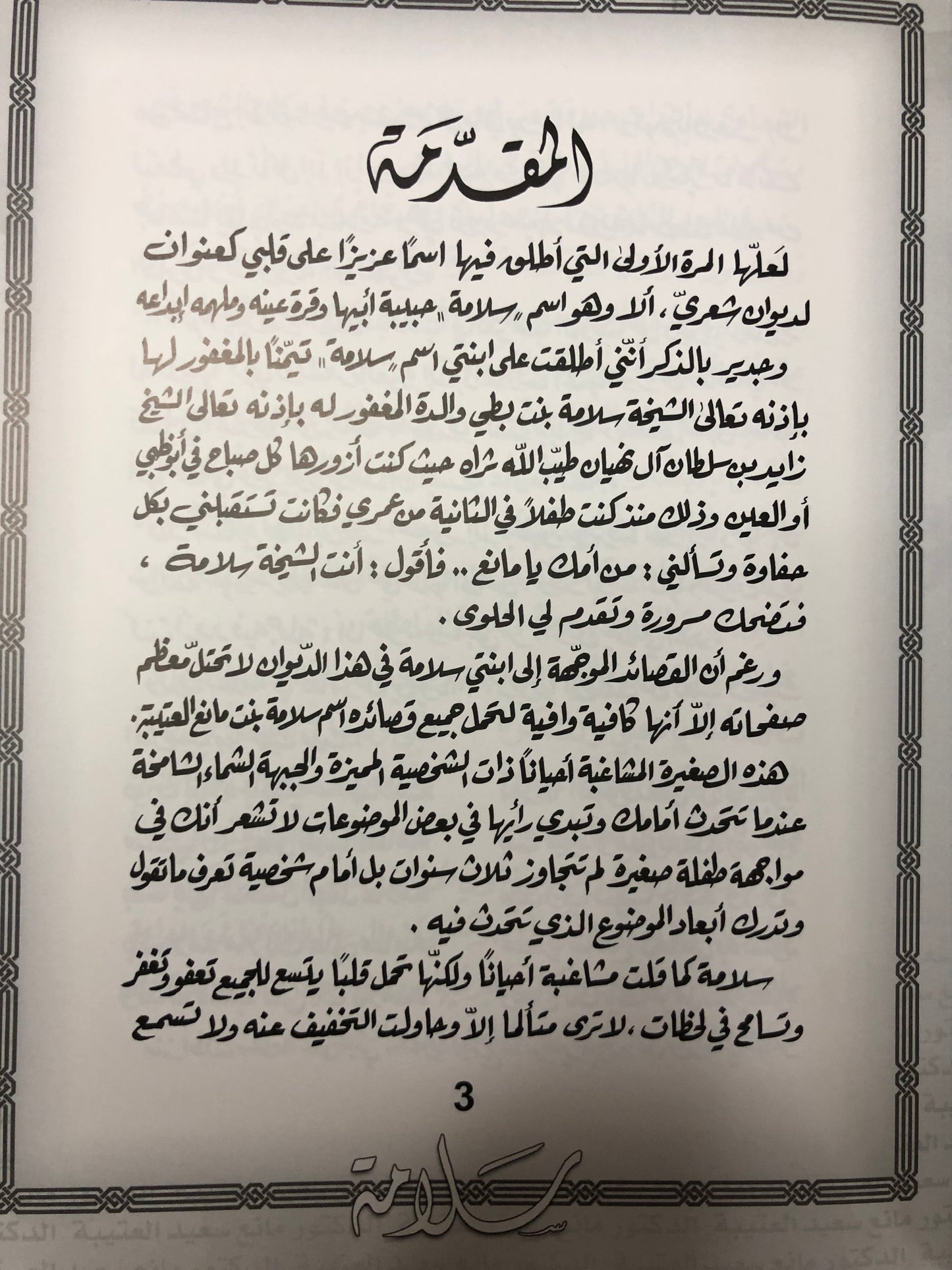 ‎سلامة : الدكتور مانع سعيد العتيبة رقم (46) نبطي