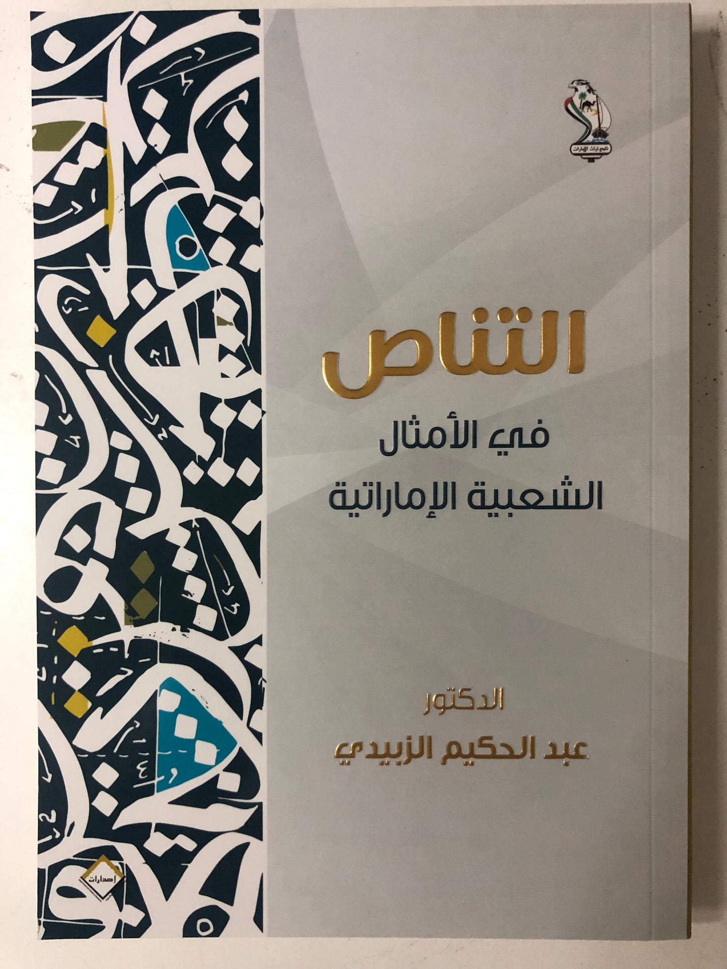 التناص في الأمثال الشعبية الإماراتية