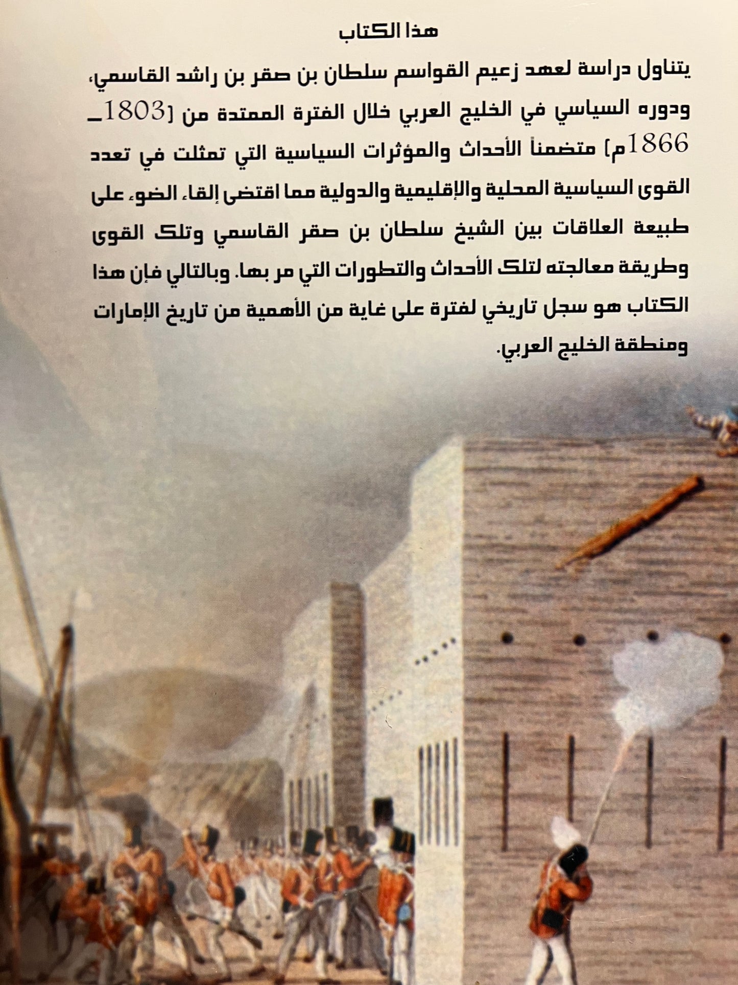 سلطان بن صقر بن راشد القاسمي ودوره السياسي في الخليج العربي 1803-1866