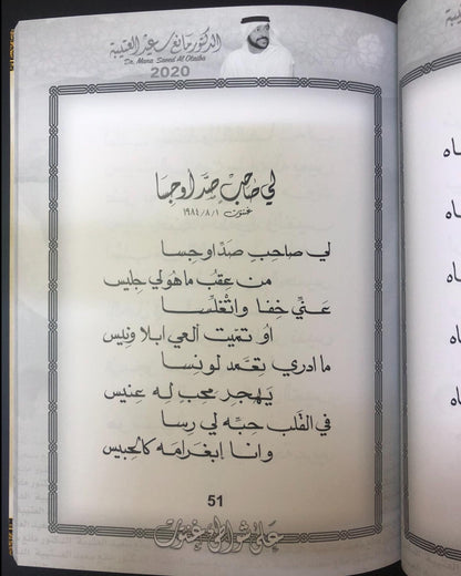 على شواطئ غنتوت : الدكتور مانع سعيد العتيبه رقم (6) نبطي