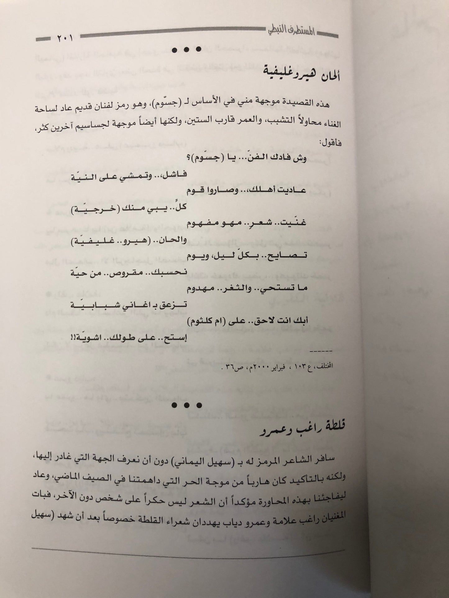 ‎المستطرف النبطي : نوادر وقصائد ساخرة من الشعر النبطي / الجزء الثاني