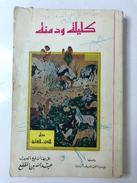 ‎كتاب كليلة ودمنة : عبدالله بن المقفع - طبعة قديمة مستعمله