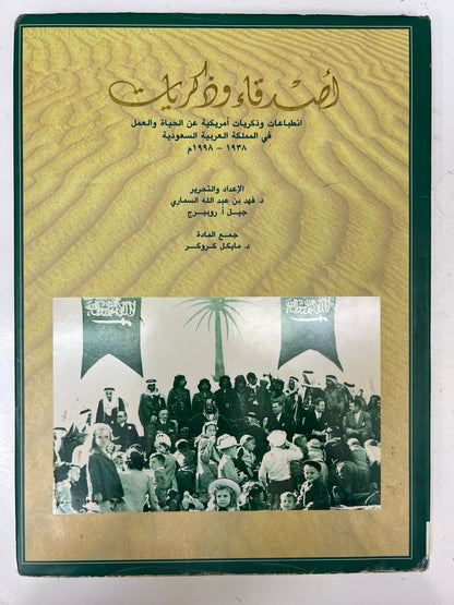 ⁨ أصدقاء وذكريات : انطباعات وذكريات أمريكية عن الحياة والعمل في المملكة العربية السعودية ١٩٣٨-١٩٩٨م مجلد كبير