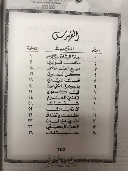 سلوة الخاطر : الدكتور مانع سعيد العتيبة رقم (43) نبطي