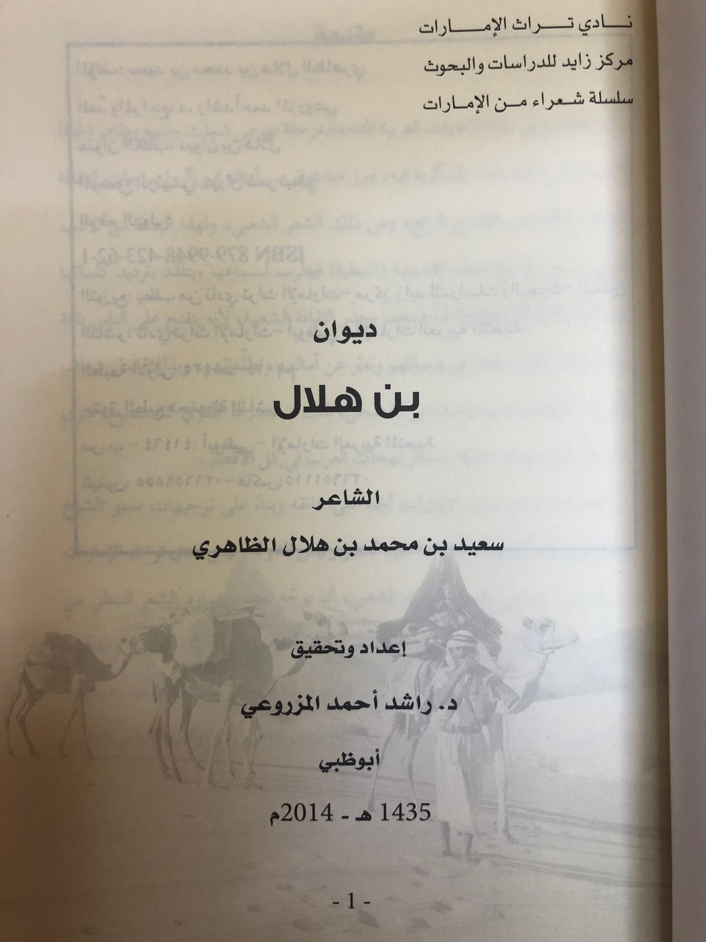 ديوان بن هلال : الشاعر سعيد بن محمد بن هلال الظاهري