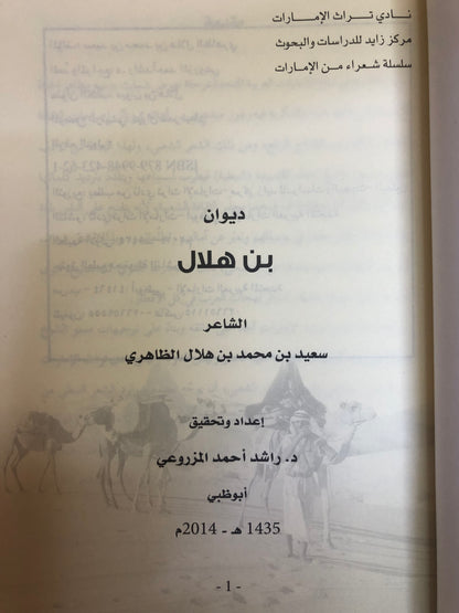 ديوان بن هلال : الشاعر سعيد بن محمد بن هلال الظاهري