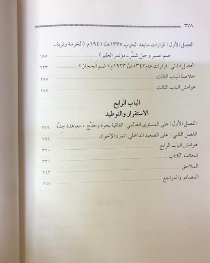 ابن سعود ملك الصحراء : تأسيس المملكة العربية السعودية