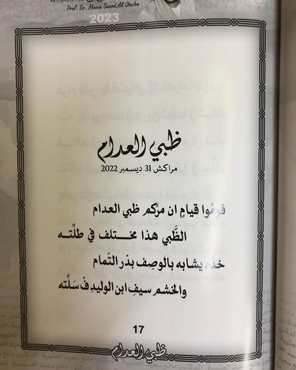 ظبي العدام : الدكتور مانع سعيد العتيبه رقم (166) نبطي