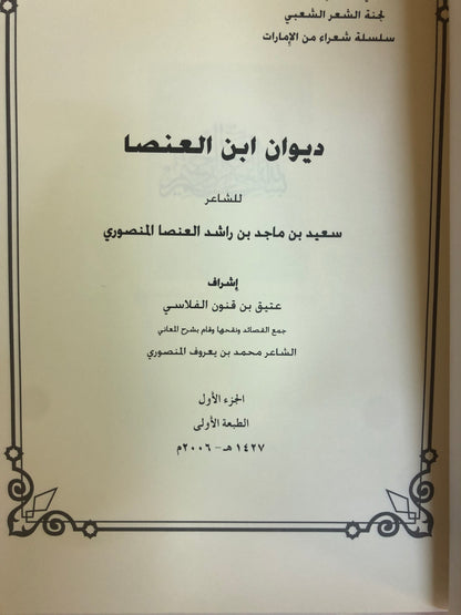 ديوان ابن عنصا : الشاعر سعيد بن ماجد بن راشد العنصا المنصوري