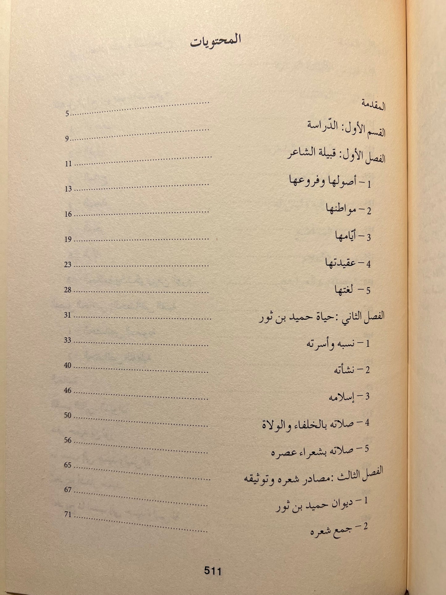 ⁨ ديوان حميد بن ثور الهلالي