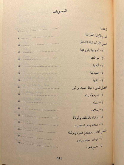 ⁨ ديوان حميد بن ثور الهلالي