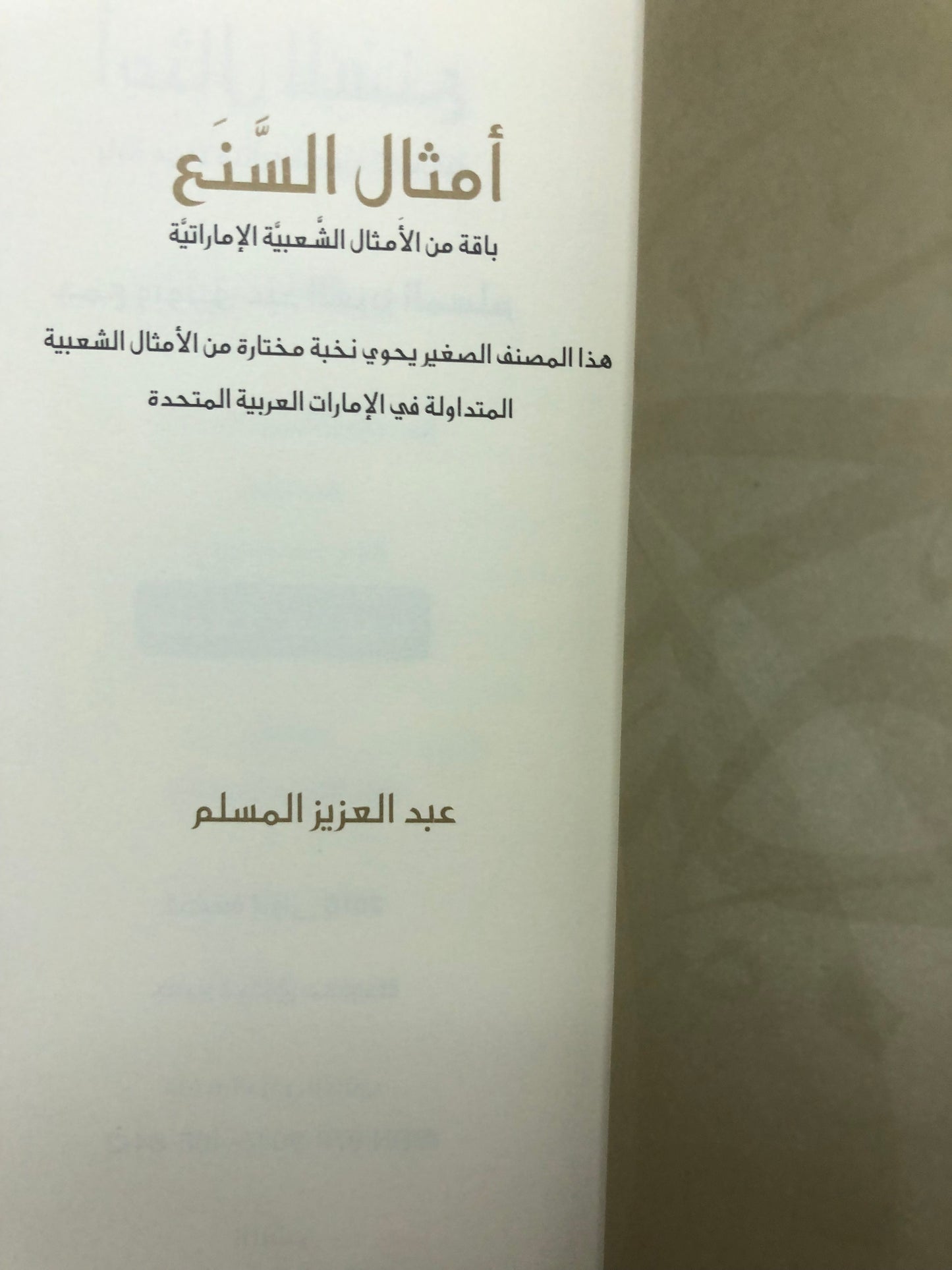 أمثال السنع : باقة من الأمثال الشعبية الإماراتية