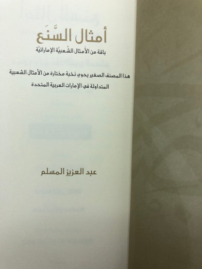 أمثال السنع : باقة من الأمثال الشعبية الإماراتية