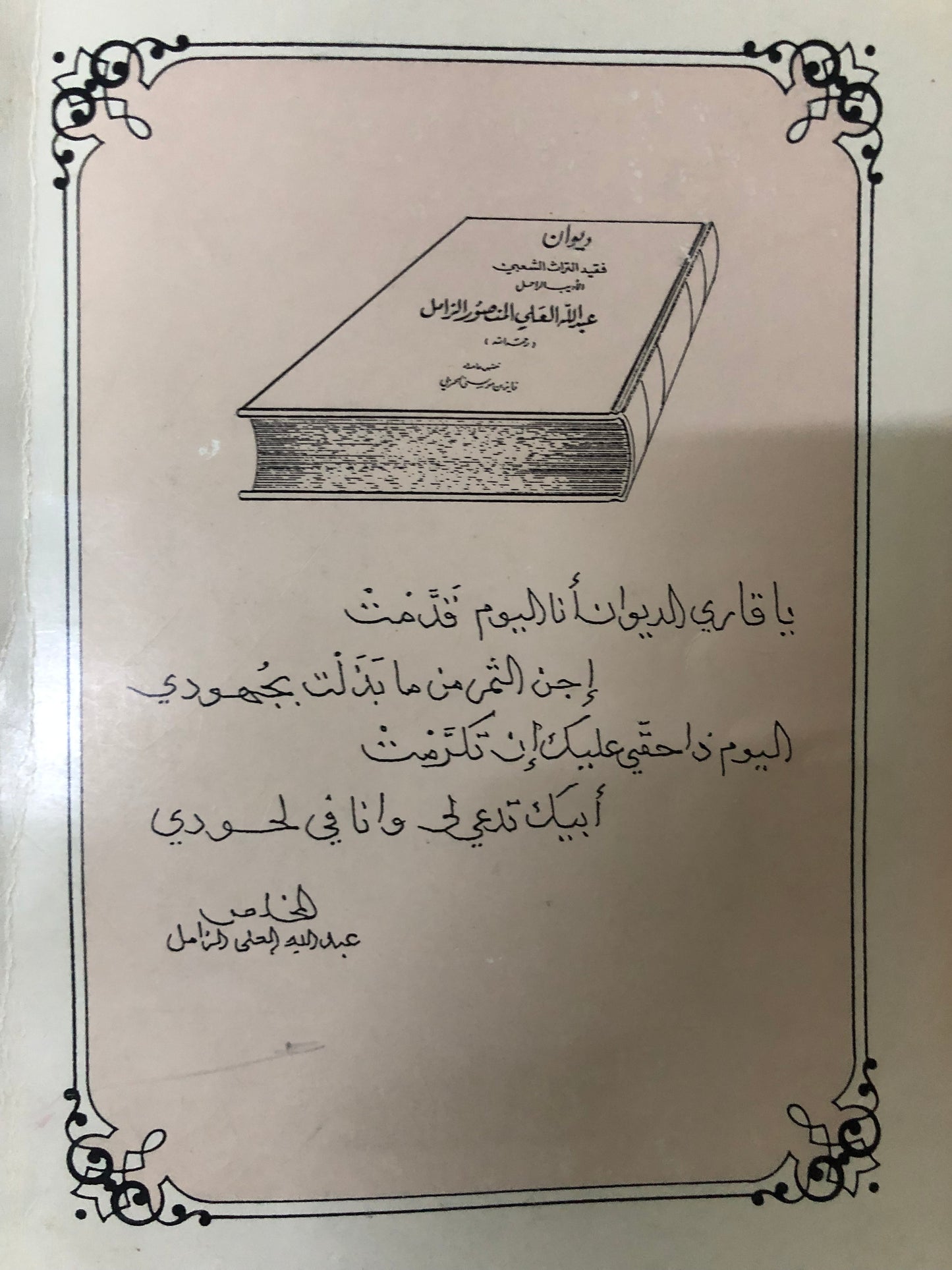 ‎ديوان فقيد التراث الشعبي الأديب الراحل عبدالله علي الزامل رحمه الله