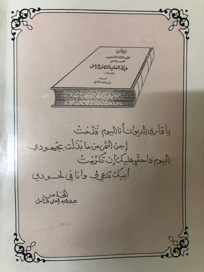 ‎ديوان فقيد التراث الشعبي الأديب الراحل عبدالله علي الزامل رحمه الله