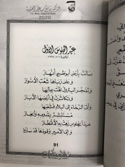 ‎ديوان خاطر وذكريات : الدكتور مانع سعيد العتيبة (رقم 1) فصحى