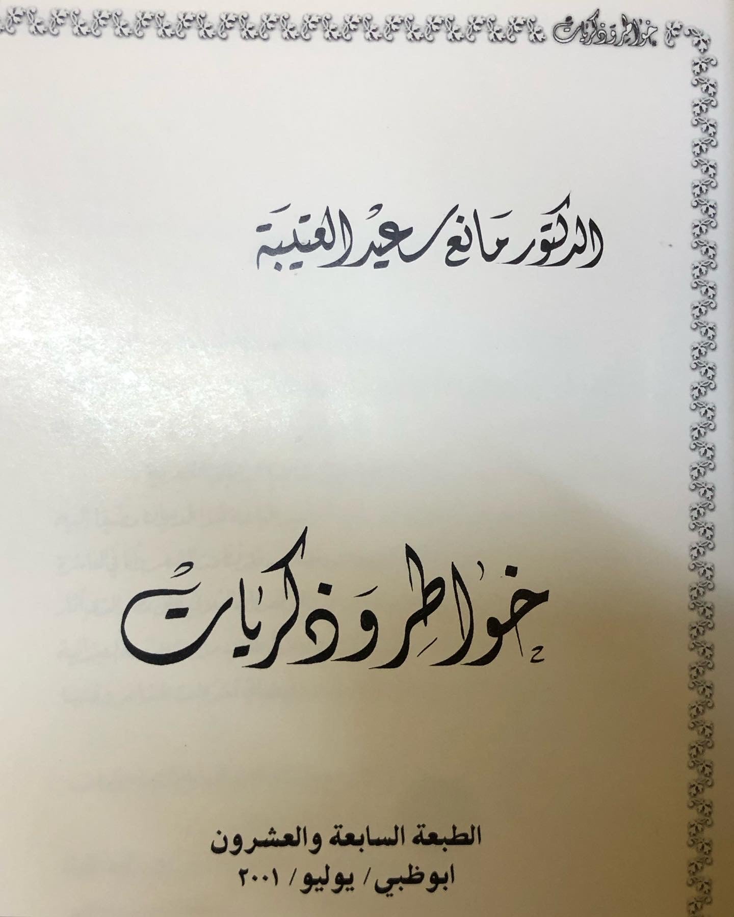 خواطر وذكريات الدكتور مانع العتيبه رقم (1) فصيح