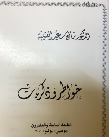 خواطر وذكريات الدكتور مانع العتيبه رقم (1) فصيح