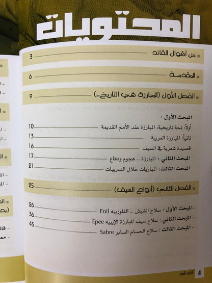 المبارزة بالسيف