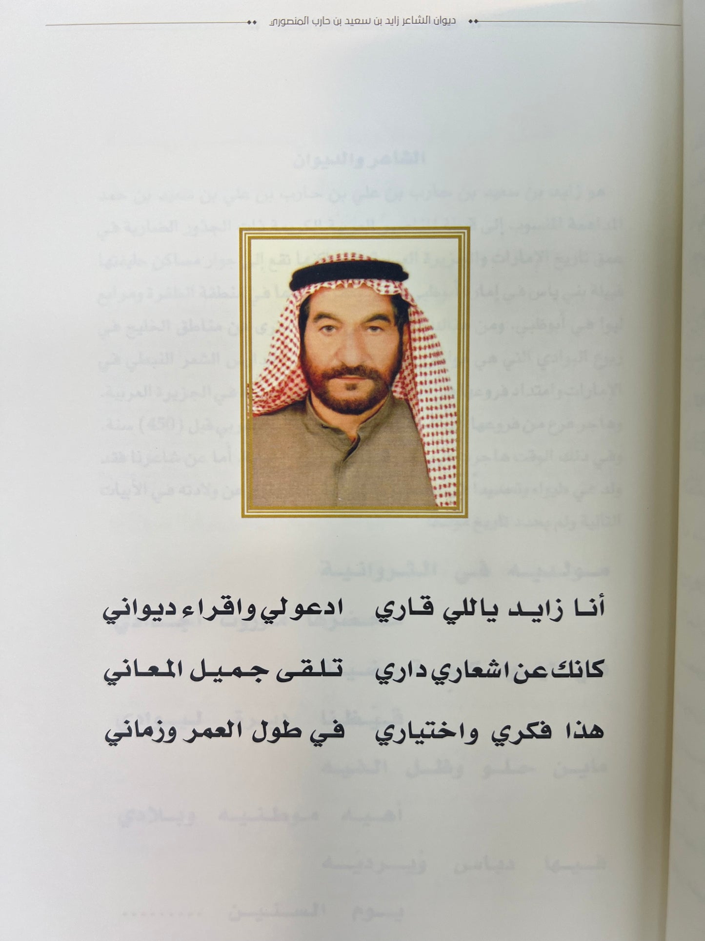 ‎ديوان ابن حارب : الشاعر زايد بن سعيد بن حارب المنصوري