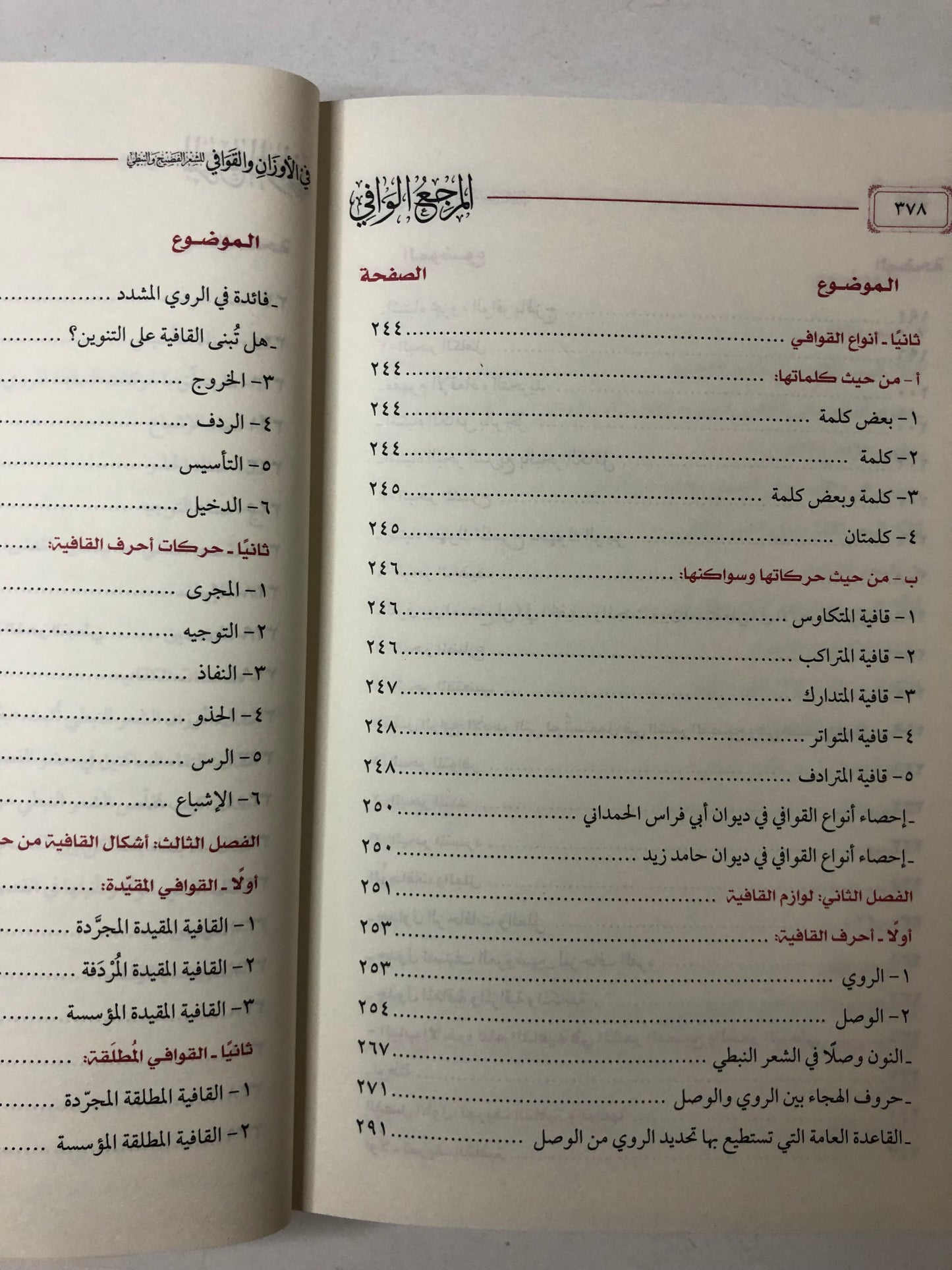 المرجع الوافي في الأوزان والقوافي : للشعر الفصيح والنبطي