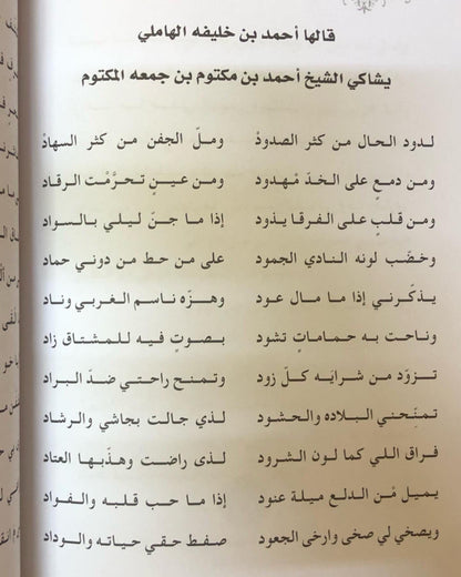 ديوان الهاملي من أشعار النبط المحلي : للشاعر أحمد بن خليفة الهاملي / الأعمال الكاملة