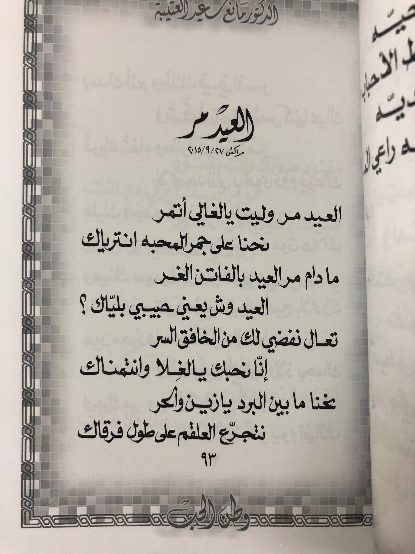 وطن الحب : الدكتور مانع سعيد العتيبه رقم (29) نبطي 2016