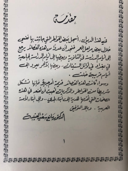 ‎ديوان خواطر وذكريات : الدكتور مانع سعيد العتيبة ( فصيح )