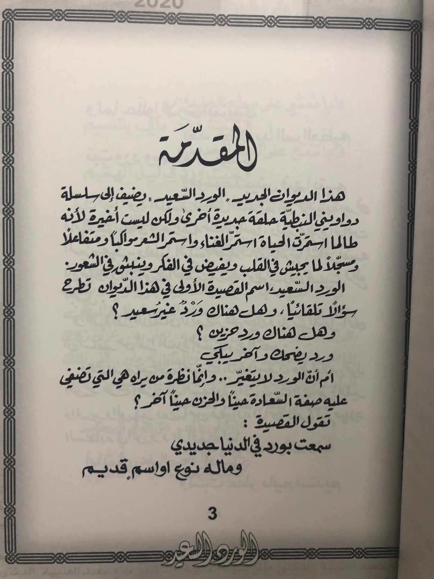 الورد السعيد : الدكتور مانع سعيد العتيبة رقم (57) نبطي