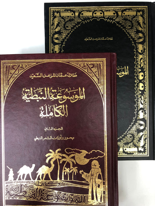 ‎⁨ الموسوعة النبطية الكاملة : جزئين مجلد