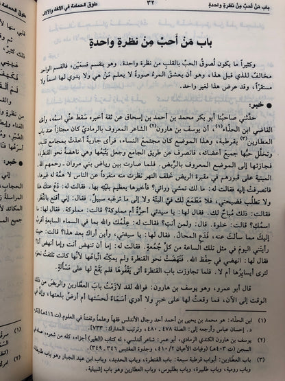 طوق الحمامة في الألفة والألاف : رسالة في صفة الحب ومعانيه وأسبابه وأعراضه