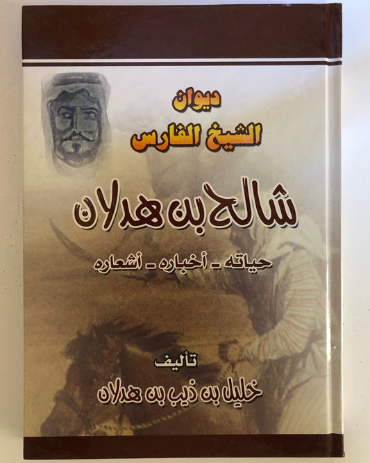 ديوان الشيخ الفارس شالح بن هدلان : حياته - أخبارة - أشعارة