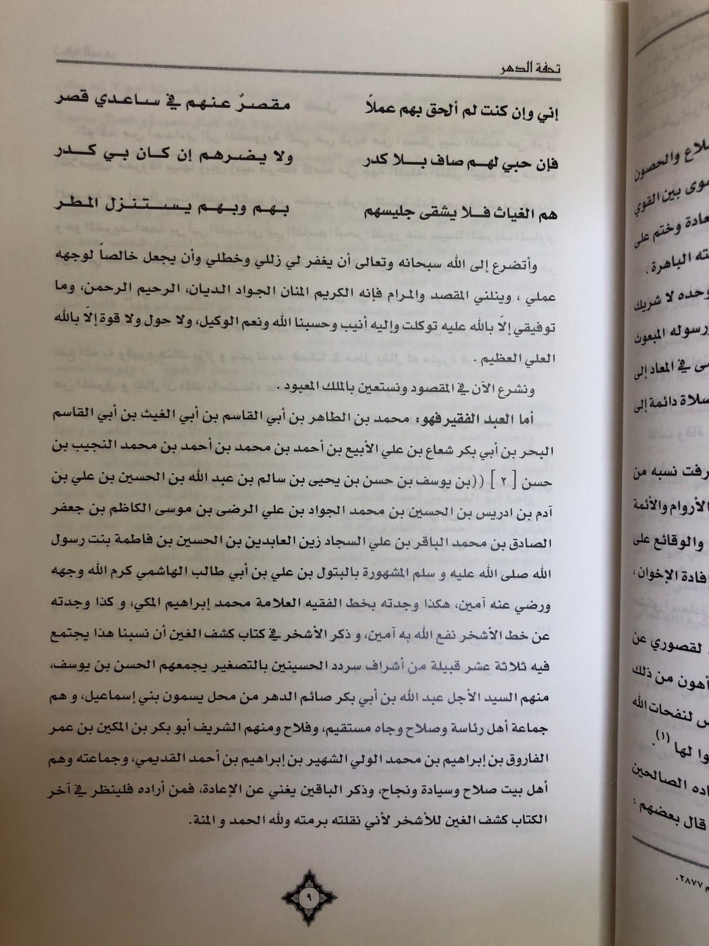 تحفة الدهر في نسب الأشراف بني بحر ونسب من حقق نسبه وسيرته من أهل العصر