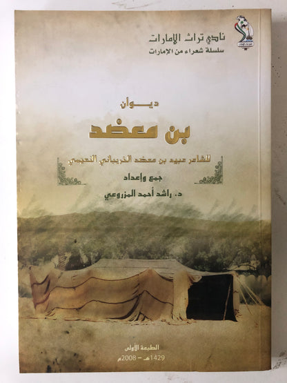 ديوان بن معضد - الشاعر عبيد بن معضد الخريباني النعيمي