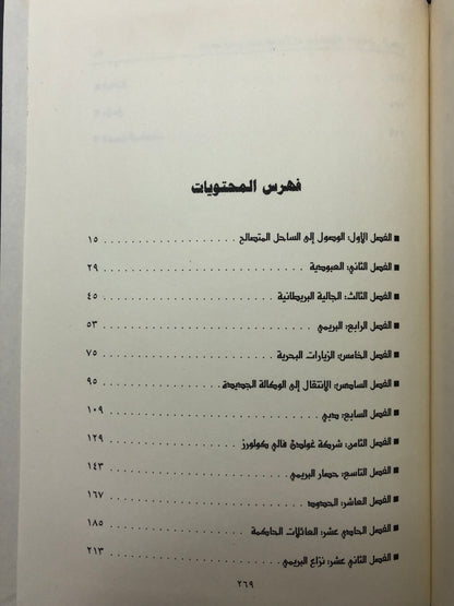 مذكرات جوليان ووكر : الدبلوماسي البريطاني الذي رسم الحدود الداخلية لدولة الإمارات