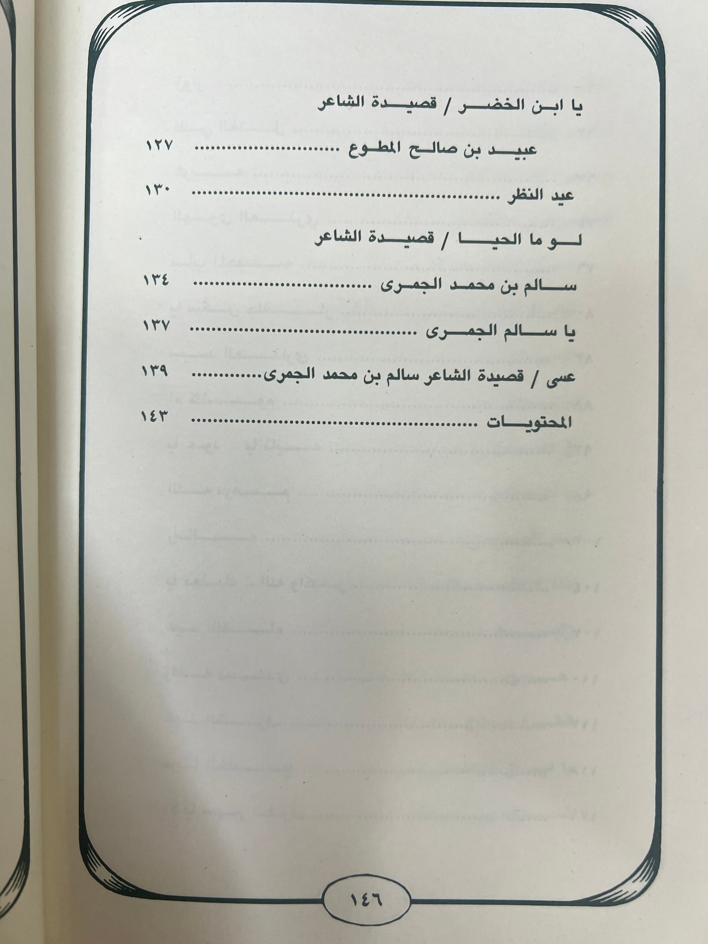 ⁨ ديوان أنغام لشاعر الأمارات الكبير راشد بن سالم الخضر