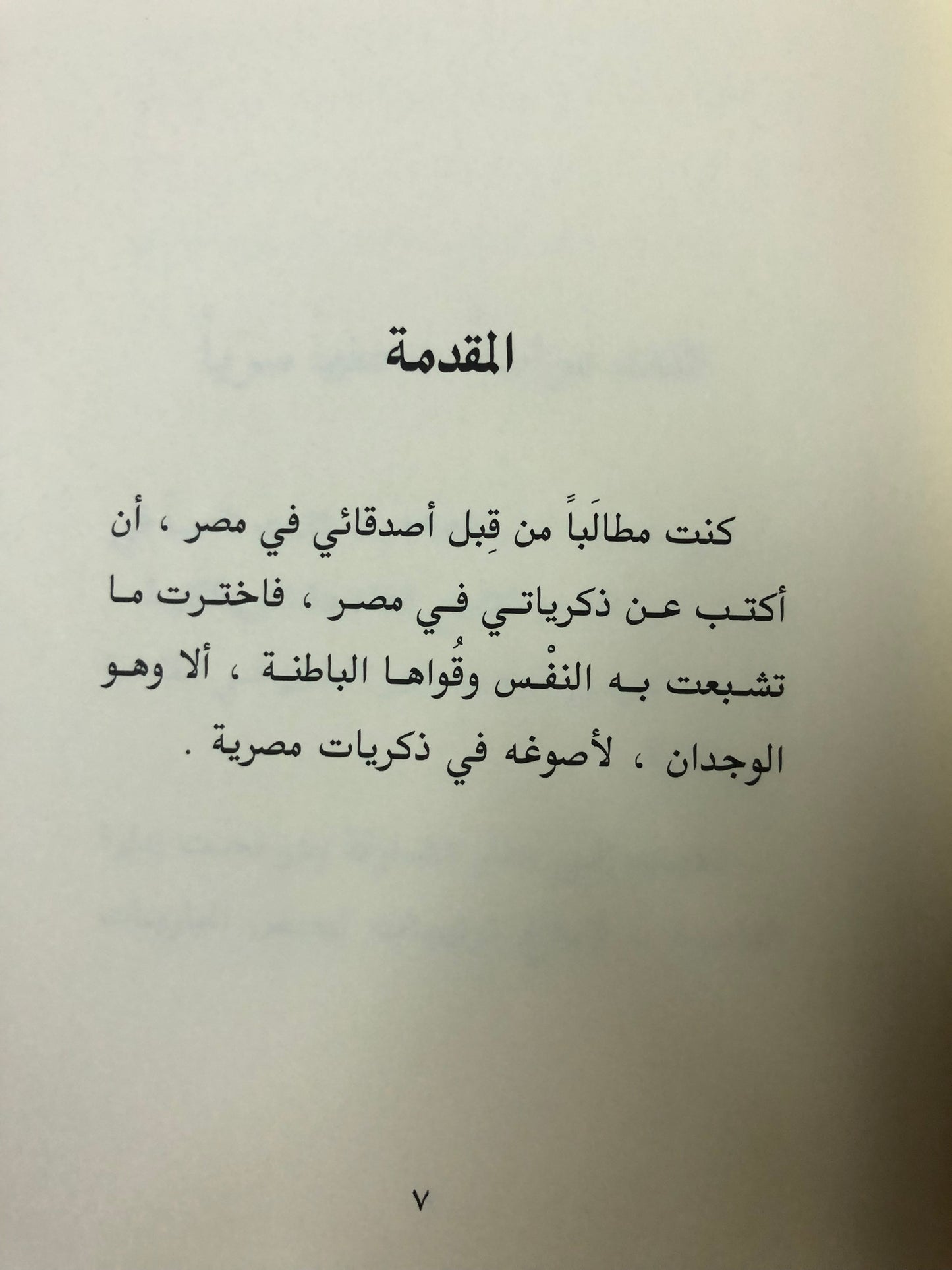 ‎ذكريات مصرية : الدكتور سلطان بن محمد القاسمي