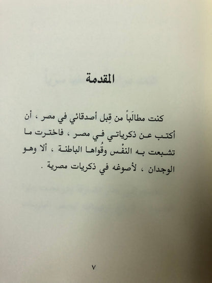 ‎ذكريات مصرية : الدكتور سلطان بن محمد القاسمي