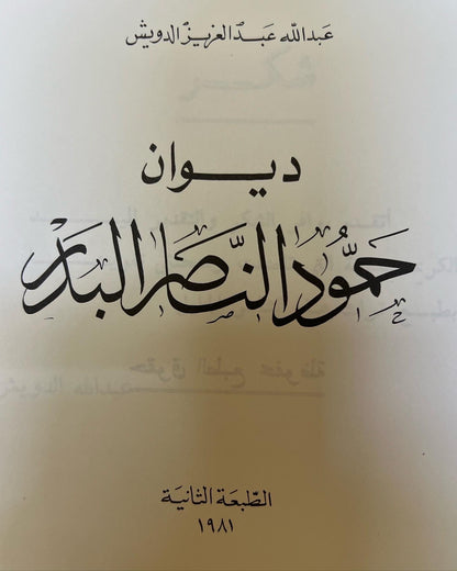 ‎ديوان حمود الناصر البدر شاعر الكويت الكبير