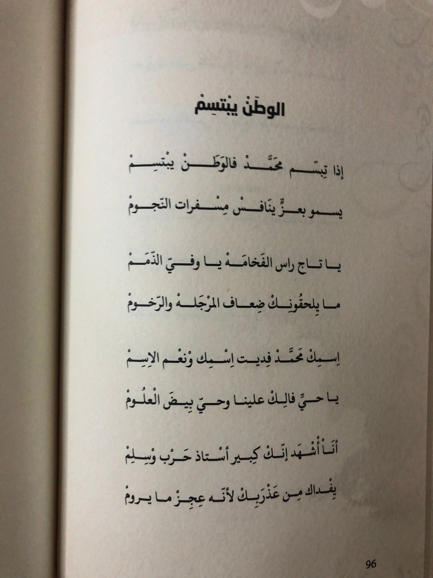 ديوان سيد الشرق قصائد وطنية مغناة : الشاعر سالم سيف الخالدي