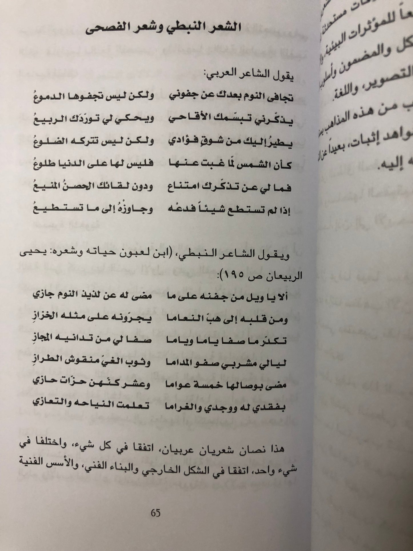 ‎الشعر النبطي وشعر الفصحى تراث واحد : دراسة في علاقات الشعر النبطي بشعر الفصحى