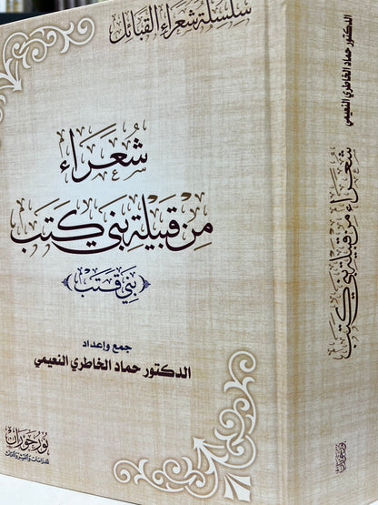 ⁨ شعراء من قبيلة بني كتب { بني قتب }