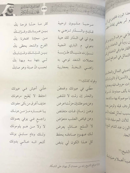 المعمار الفني في أشعار الشيخ محمد بن راشد آل مكتوم