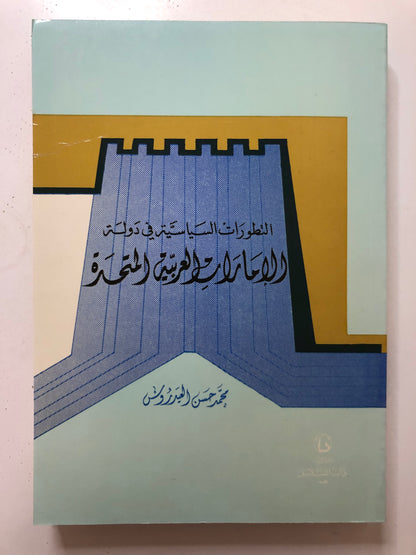 التطورات السياسية في دولة الإمارات العربية المتحدة 1983م