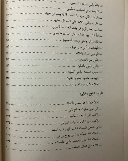 ديوان العريفي : الشاعر إبراهيم بن سعد العريفي الخالدي وما اختار من شوارد الأشعار الماضية / الجزء الثاني