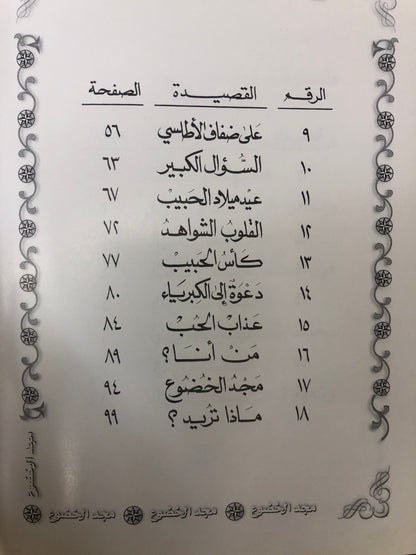 ‎ديوان مجد الخضوع : الدكتور مانع سعيد العتيبة ( رقم 13 فصيح )