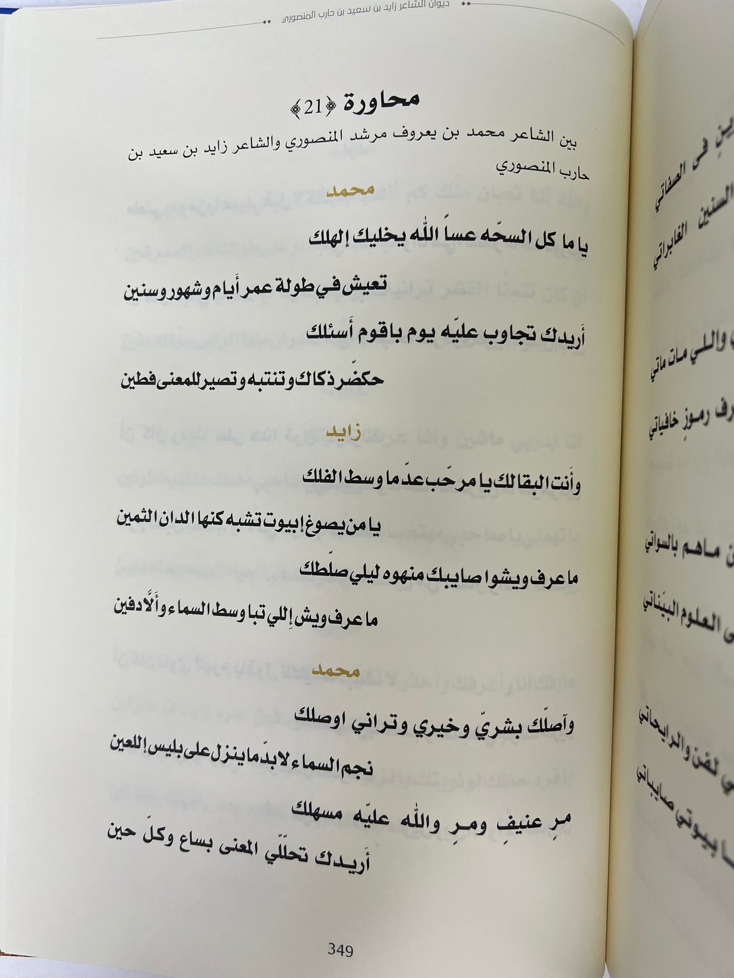 ‎ديوان ابن حارب : الشاعر زايد بن سعيد بن حارب المنصوري / طبعة فاخرة المقاس الكبير